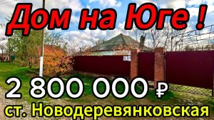 🏡Продаётся дом 52 м2🦯14  соток🦯газ🦯вода🦯2 800 000 ₽🦯станица Новодеревянковская🦯89245404992