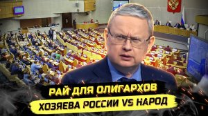 ⚡️ Михаил Делягин: ПОZОРНЫЕ РЕШЕНИЯ И ЛЬГОТЫ ДЛЯ ОЛИГАRХОВ!