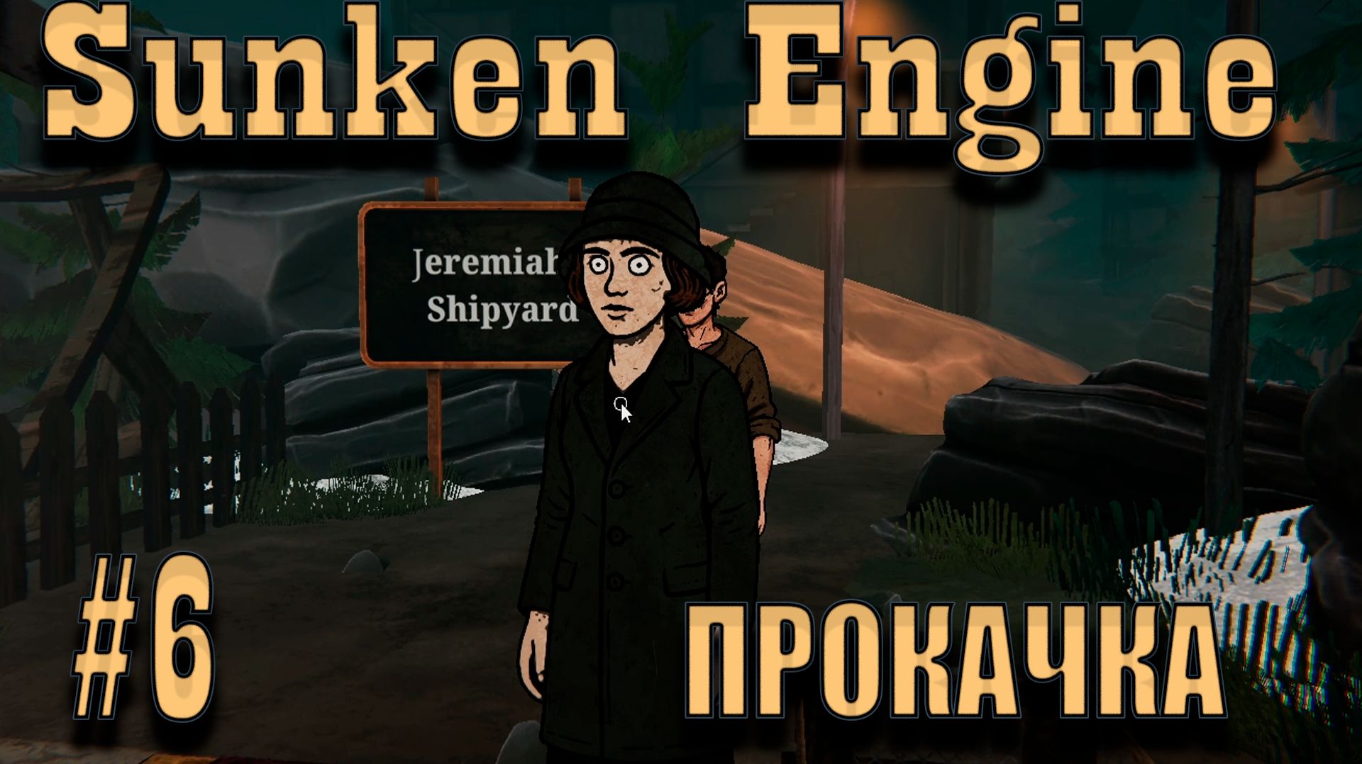 РАБОТАЕМ!!! Sunken Engine_№6
