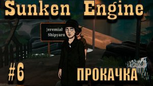 РАБОТАЕМ!!! Sunken Engine_№6