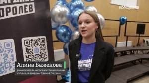 Сила молодежи: королёвские активисты «Молодой гвардии Единой России» отметили 20-летие движения