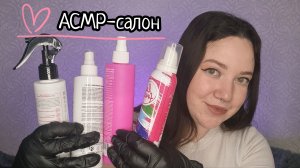 АСМР/Салон красоты/Стрижка+прическа/Парикмахерская