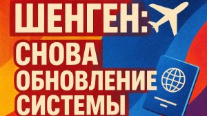 Шенген: снова обновление системы въезда - уже другой! Когда, сколько стоит и кому это надо #граница