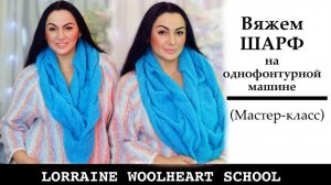 Вяжем шарф на любой однофонтурной вязальной машине