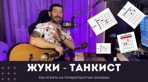 Как играть на ГИТАРЕ песню "Танкист" группы ЖУКИ. Разбор песни на простых  аккордах.