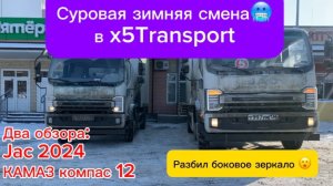 Суровая смена на юге в х5transport (два обзора на JaC и Камаз Компас 12)