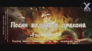 RUSSUB 141125 "Песня водяного дракона" от создателей сериала