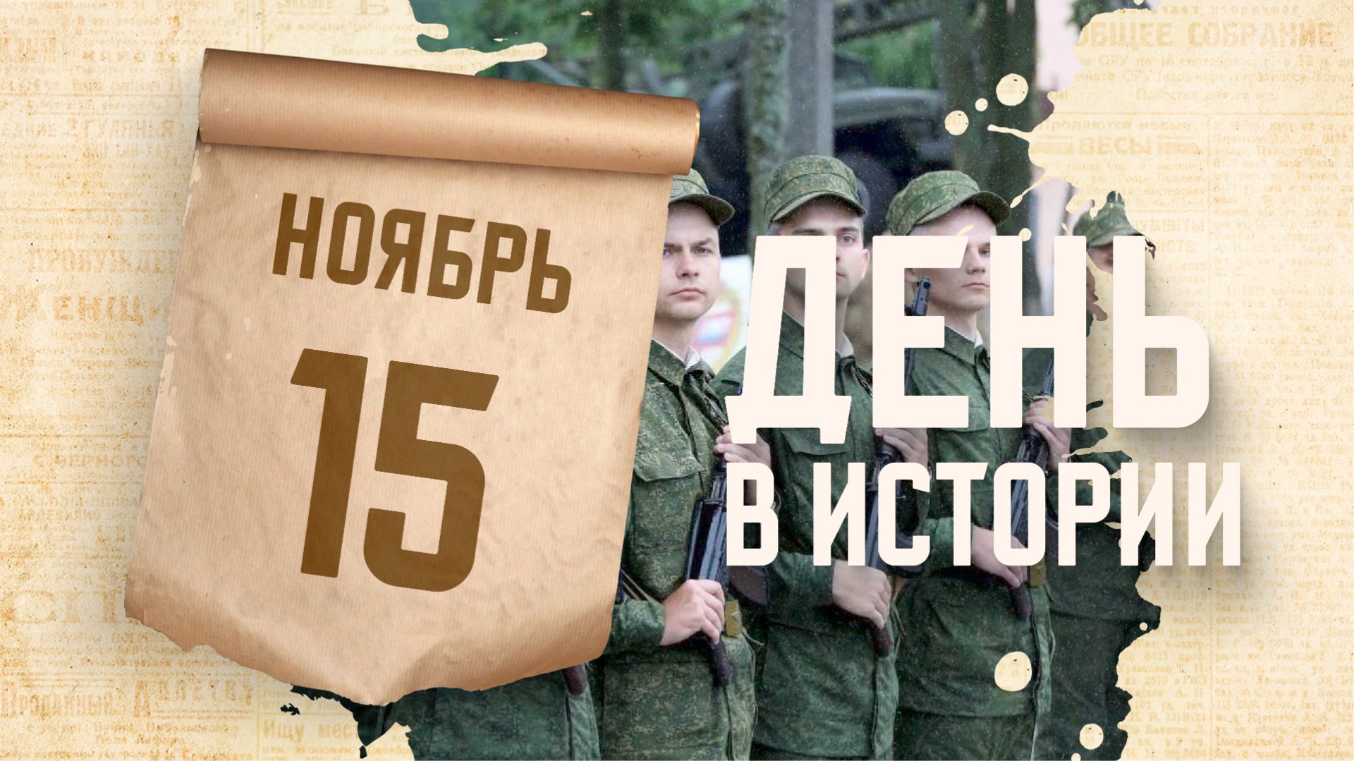 Всероссийский день призывника. "День в истории"