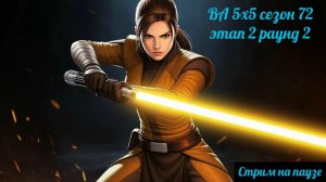 SWGOH ВА сезон 72 этап 2 раунд 2 (15.11.25)