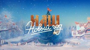 НОВОГОДНЕЕ НАСТУПЛЕНИЕ 2026