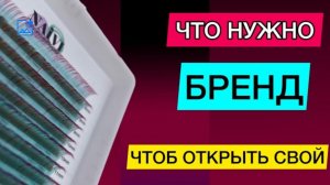Чтоб открыть свой бренд материалов