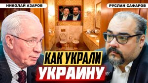 Куда ведут коррупционные нити "дела Миндича"? | Николай Азаров и Руслан Сафаров