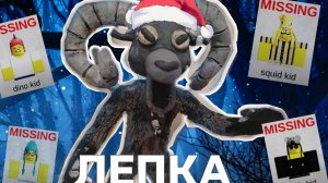 КАК СЛЕПИТЬ БАРАНА ИЗ 99 НОЧЕЙ В ЛЕСУ||ИЗ ПЛАСТИЛИНА