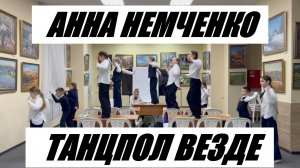 АННА НЕМЧЕНКО - ТАНЦПОЛ ВЕЗДЕ - ТАНЦЕВАЛЬНЫЙ КЛИП