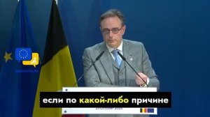 Бельгия о конфискации активов