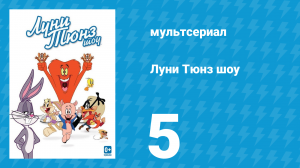 Луни Тюнз шоу 1 сезон 5 серия (мультсериал, 2011)
