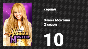 Ханна Монтана 2 сезон 10 серия «Больное сердце Джейка: Часть 2» (сериал, 2007)