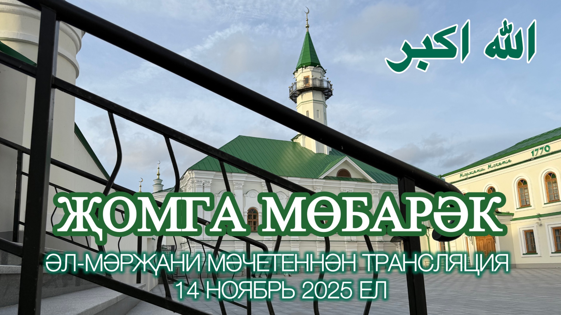 14.11.25 Трансляция пятничного намаза из мечети Марджани смотреть онлайн