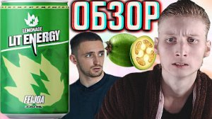 ВТОРАЯ СЕКРЕТНАЯ НОВИНКА ЛИТВИНА!LIT ENERGY FEIJOA LEMONADE | ДЕТЯМ ТОЖЕ МОЖНО ЭТОТ ЛИМОНАД | ОБЗОР