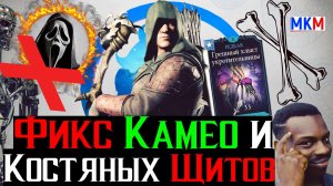 Теперь ты пройдешь все Фикс Камео и Костяных Щитов за Золото в МКМ