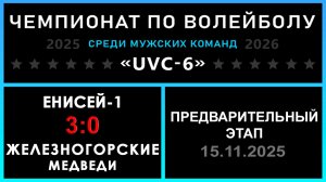 Енисей-1 - Железногорские медведи, UVC-6 (Мужчины) - Предварительный этап