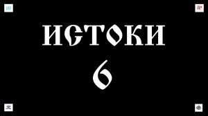 15. 11. 25.  ИСТОКИ - 6.