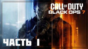 Call of Duty: Black Ops 7 / Прохождение # 1 * Стрим *