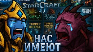 Смотрим с @Kato что мы умеем в #StarCraft 2 🌠 Нас имеют ❕❔ (кастомки)