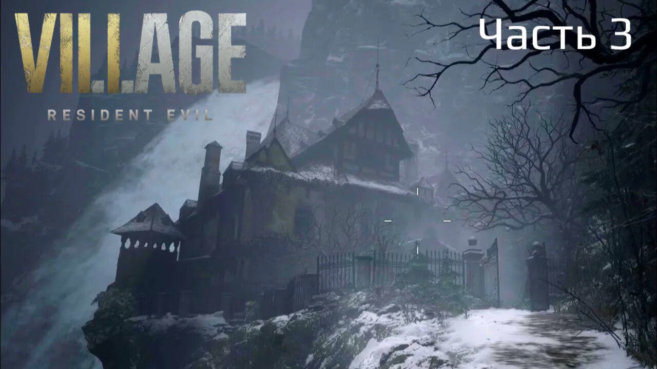 Resident Evil Village | Прохождение | Часть 3 | Дом Беневиенто |