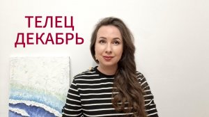 ТЕЛЕЦ ГОРОСКОП НА ДЕКАБРЬ 2025 Марина Балицкая