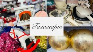 ❄💥 В ГАЛАМАРТ НОВЫЙ ГОД И МНОГО ИНТЕРЕСНОГО🛍❄☃️ #галамарт #счастьеесть