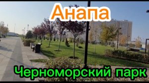 Этот Черноморский парк.
