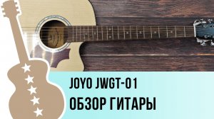 Joyo JWGT-01 - обзор гитары