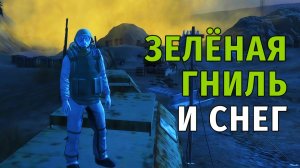 79. Зелёная гниль и снег. Stay Out | RU2