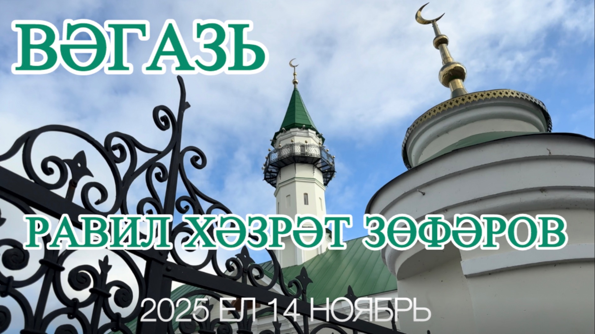 Вәгазь14.11.25 ел. Равил хәзрәт Зөфәров. смотреть онлайн