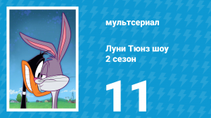 Луни Тюнз шоу 2 сезон 11 серия (мультсериал, 2011)