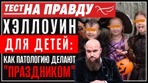 ХЭЛЛОУИН ДЛЯ ДЕТЕЙ: КАК ПАТОЛОГИЮ ДЕЛАЮТ "ПРАЗДНИКОМ"