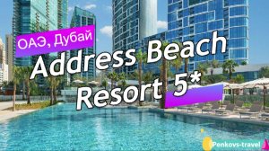 Обзор отеля Address Beach Resort 5* (ОАЭ, Дубай)