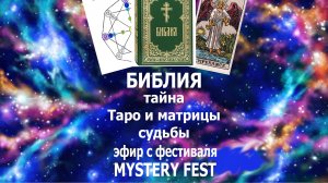 Библия:  тайна Таро и матрицы судьбы. Запись эфира с фестиваля "Mystery fest" #эзотерика#