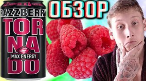 ПРОХОДНАЯ МАЛИНА В НОВОМ РОЗОВОМ ДИЗАЙНЕ ОТ ТОРНАДО МАКС! TORNADO MAX ENERGY RAZZBERRY | ОБЗОР