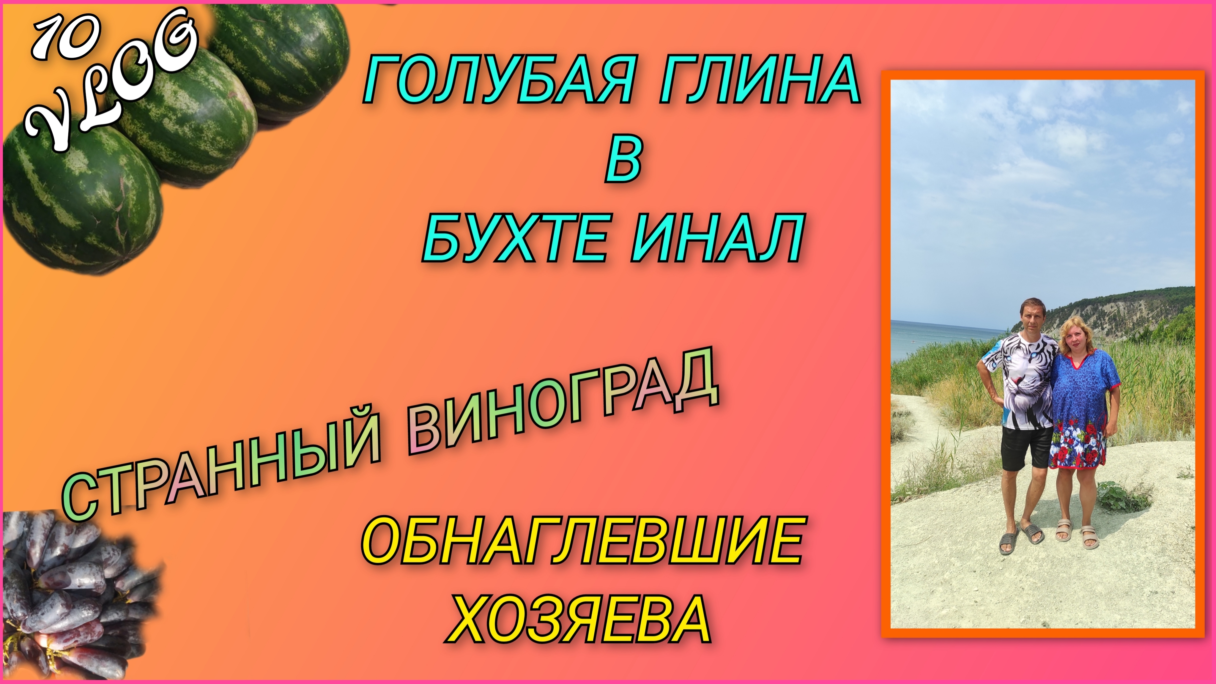 🌞VLOG: Голубая глина в бухте Инал, что от неё осталось в 2025 году/ Купили странный виноград