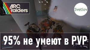 ARC Raiders 95% не умеют в PVP