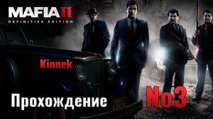 Mafia 2 №3