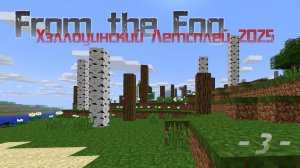 From the Fog: Хэллоуинский летсплей 2025 - Часть 3