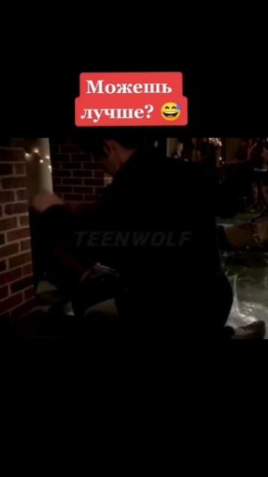 #волчонок # ты можешь лучше?🤣🤣🤣🤣