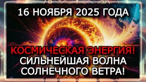 МАГНИТНЫЕ БУРИ 16 НОЯБРЯ 2025 ГОДА!!! K-ИНДЕКС ДОСТИГНЕТ 7 — СОЛНЦЕ УДАРИТ ПО ЗЕМЛЕ!