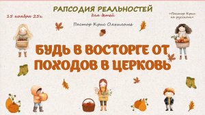 Будь в восторге от походов в церковь