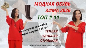 ЗИМНЯЯ ОБУВЬ 2026. ТРЕНДЫ И БАЗА. МОДНАЯ ЗИМНЯЯ ОБУВЬ В ОБРАЗАХ. БАЗОВЫЙ ЗИМНИЙ ГАРДЕРОБ 2026
