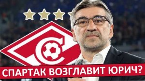 "Спартак" нашёл замену Станковичу? Снова берут югославского тренера?