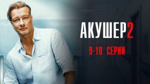 Акушер 2 сезон 9-10 серия сериал Мелодрама Детектив 2025 НТВ обзор